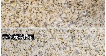 玉溪 黄金麻光面，荔枝面