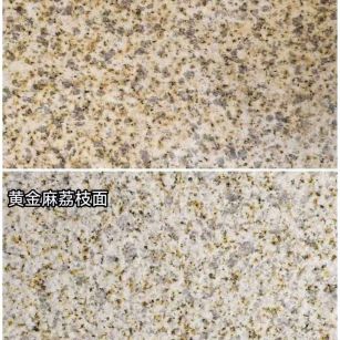 玉溪 黄金麻光面，荔枝面